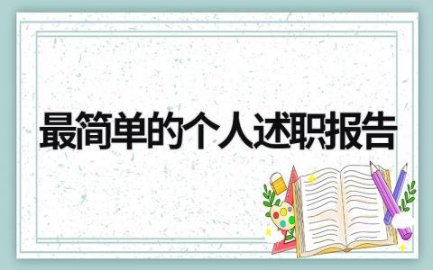 最简单的个人述职报告 最简单的个人述职报告医生怎么写 (15篇）