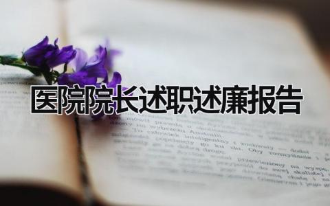 医院院长述职述廉报告 医院院长述职述廉述学报告范文 (15篇）