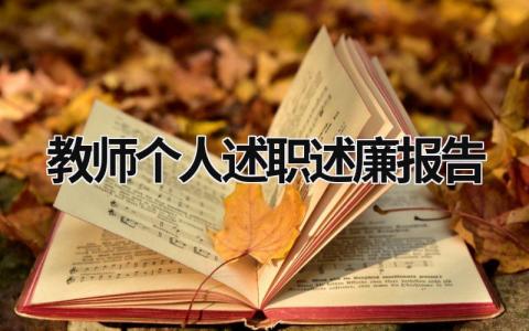 教师个人述职述廉报告 教师个人述职述廉报告范文 (16篇）