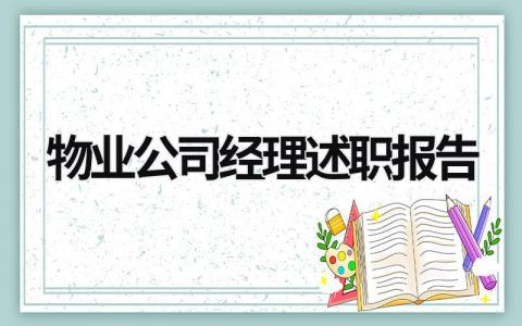 物业公司经理述职报告 物业公司经理述职报告范文大全 (19篇）