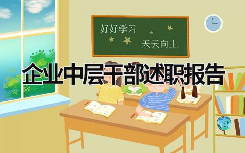 企业中层干部述职报告 企业中层干部述职报告 (15篇）