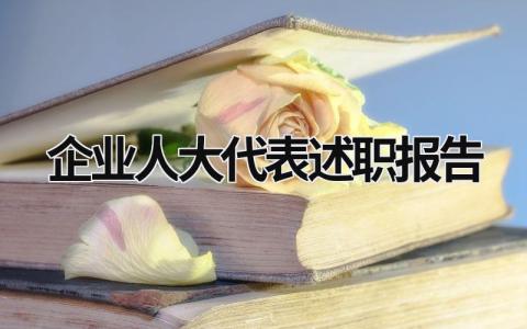 企业人大代表述职报告 企业人大代表述职报告范文 (14篇）