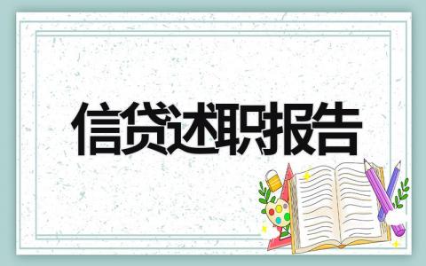 信贷述职报告 信贷述职报告怎么写 (17篇）