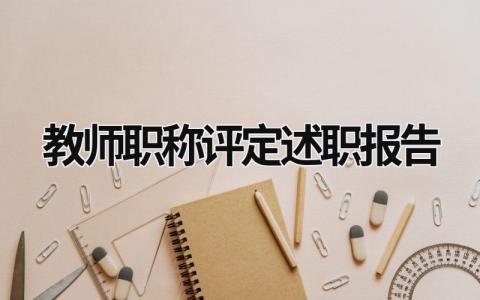 教师职称评定述职报告 初中教师职称评定述职报告 (17篇）