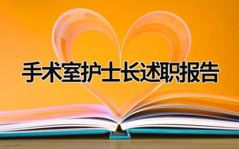 手术室护士长述职报告 手术室护士长述职报告刚入职怎么写 (10篇）