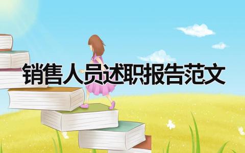 销售人员述职报告范文 销售人员述职报告范文模板怎么写 (15篇）
