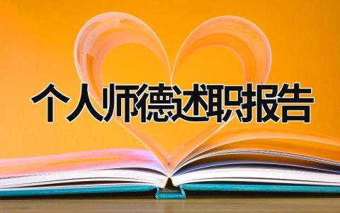 个人师德述职报告 个人师德述职报告怎么写 (21篇）