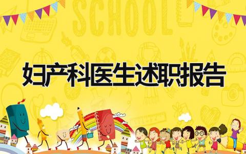 妇产科医生述职报告 妇产科医生述职报告2023 (11篇）