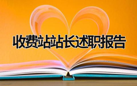 收费站站长述职报告 收费站站长述职报告廉洁 (14篇）