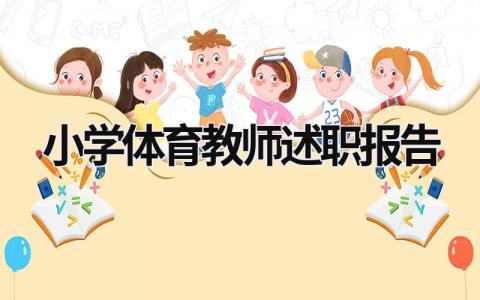 小学体育教师述职报告  (20篇）