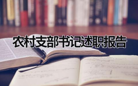 农村支部书记述职报告 农村支部书记述职报告2023年 (20篇）