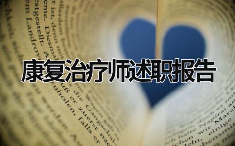 康复治疗师述职报告 康复治疗师述职报告范文简短300字 (13篇）