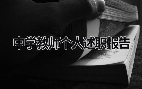 中学教师个人述职报告 中学教师个人述职报告简短 (18篇）