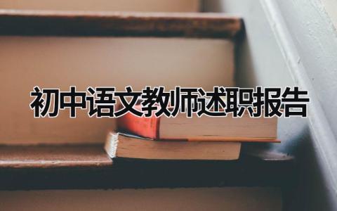 初中语文教师述职报告 初中语文教师述职报告2023最新完整版 (15篇）