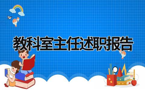 教科室主任述职报告 教科室主任述职报告不足 (16篇）