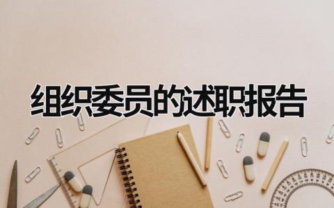 组织委员的述职报告 组织委员的述职报告ppt怎么写 (13篇）