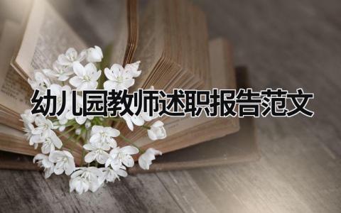 幼儿园教师述职报告范文 幼儿园教师述职内容 (16篇）