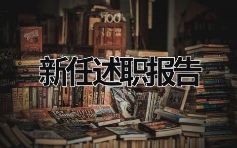 新任述职报告 新上任述职报告 (19篇）