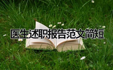 医生述职报告范文简短  (15篇）