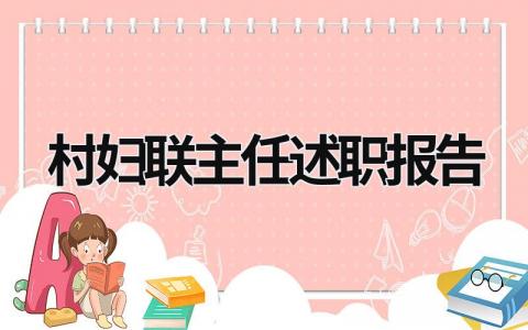 村妇联主任述职报告 村妇联主任述职报告范文免费 (18篇）