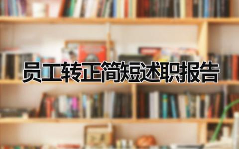 员工转正简短述职报告 员工转正简短述职报告ppt (16篇）