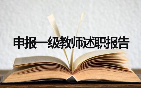 申报一级教师述职报告 申报一级教师述职报告范文 (18篇）