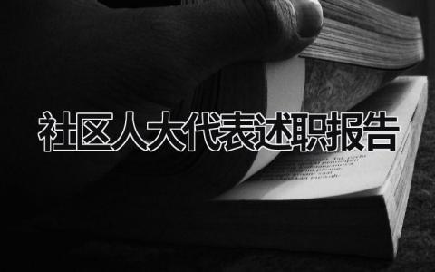 社区人大代表述职报告 村社区人大代表述职 (16篇）