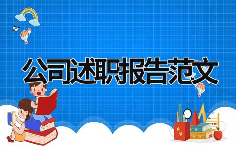 公司述职报告范文 公司述职报告范文大全 (16篇）