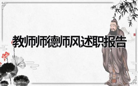 教师师德师风述职报告 教师师德师风述职报告 (18篇）