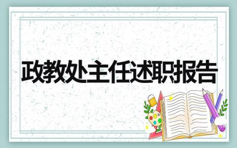 政教处主任述职报告 政教处主任个人工作总结 (21篇）