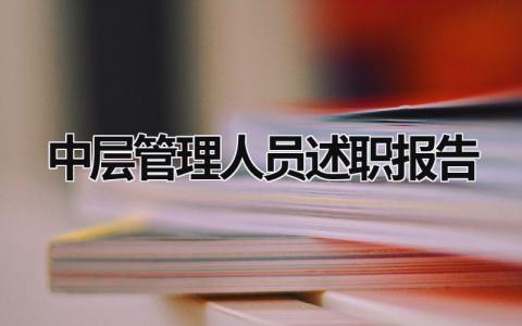 中层管理人员述职报告 中层管理者述职报告 (20篇）