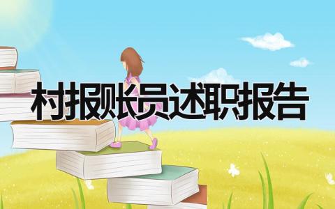 村报账员述职报告 村报账员述职报告2023年最新 (16篇）