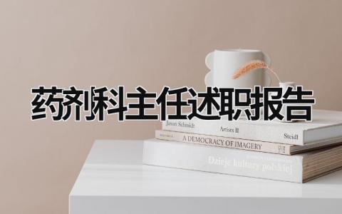 药剂科主任述职报告 药剂科主任述职报告政治思想方面2023 (14篇）