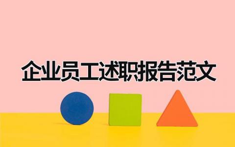 企业员工述职报告范文 企业员工述职述廉报告 (20篇）