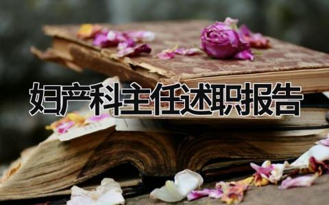 妇产科主任述职报告 妇产科主任述职报告怎么写 范文 (8篇）