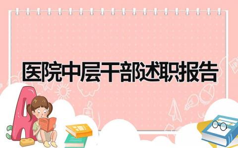 医院中层干部述职报告  (20篇）