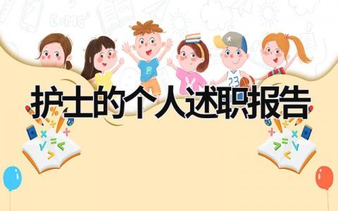 护士的个人述职报告 护士的个人述职报告范文免费 (20篇）