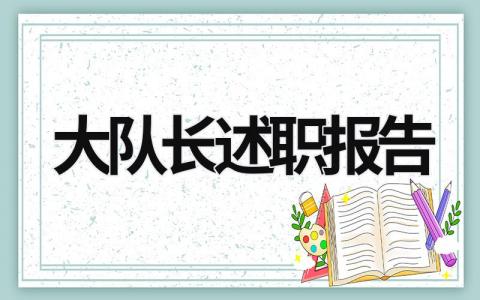 大队长述职报告 大队长述职报告 (14篇）