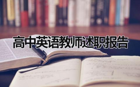 高中英语教师述职报告 高中英语教师述职报告范文 (13篇）