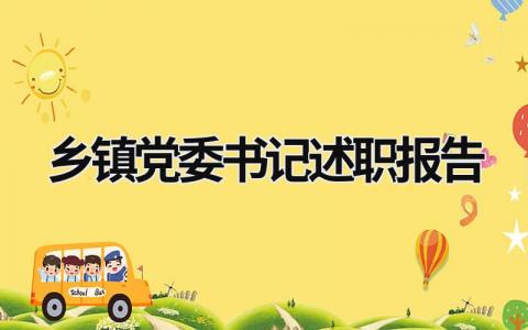 乡镇党委书记述职报告 乡镇党委书记述职报告怎么写 (21篇）