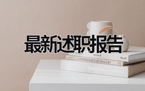 最新述职报告 2023年述职报告 (20篇）