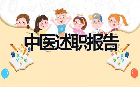 中医述职报告 中医述职报告2023最新完整版 (8篇）