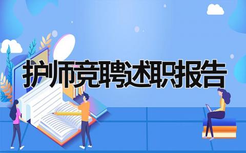 护师竞聘述职报告 护师聘任述职报告 (19篇）