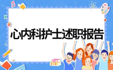 心内科护士述职报告 心内科护士述职范文 (20篇）