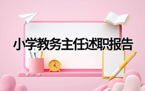 小学教务主任述职报告 小学教务主任述职报告美篇 (17篇）