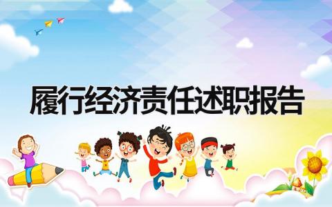 履行经济责任述职报告 履行经济责任述职报告怎么写 (13篇）