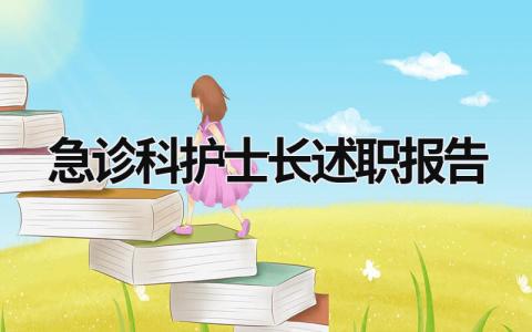 急诊科护士长述职报告 急诊科护士长述职报告工作总结 (18篇）