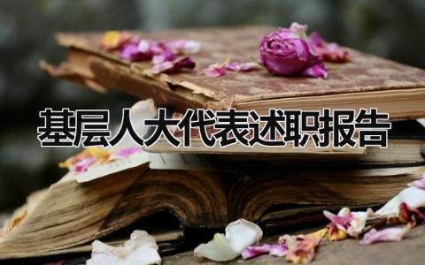 基层人大代表述职报告 基层人大代表述职报告 (10篇）