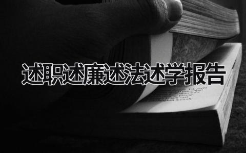 述职述廉述法述学报告 述职述廉述法述学报告怎么写 (16篇）