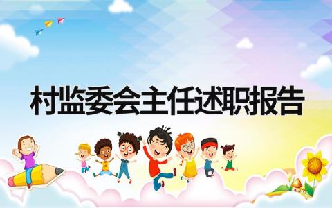 村监委会主任述职报告 村监委会主任述职报告会议记录怎么写 (17篇）